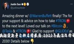 区块链贷款平台排名榜最新：2023年最佳选择解析