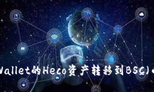 如何将TP Wallet的Heco资产转移到BSC（币安智能链）