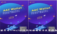 波牛币TPWallet合约链接解析与使用指南