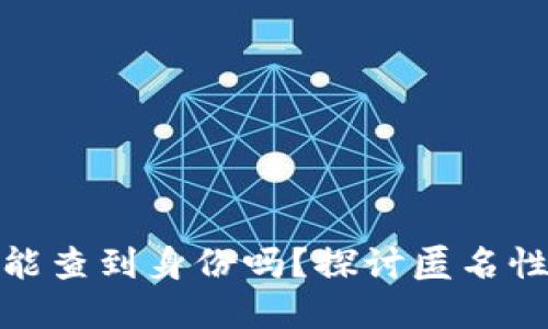 tp冷钱包能查到身份吗？探讨匿名性与安全性