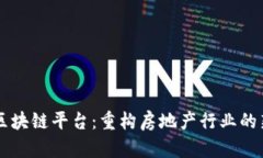 易居区块链平台：重构房地产行业的新生态