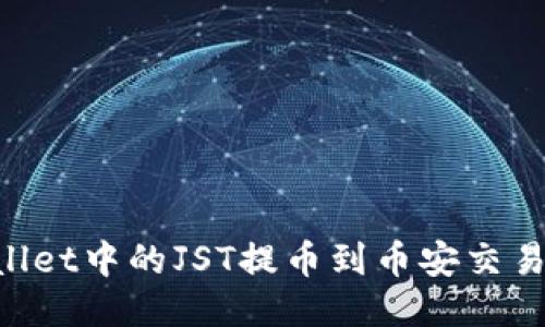 如何将TPWallet中的JST提币到币安交易所：详细指南