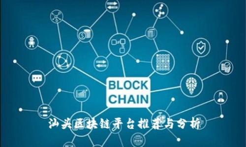 汕头区块链平台推荐与分析