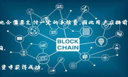 bianoti如何通过TPWallet购买DOGE币：详细指南/bianoti

TPWallet, Dogecoin, 购买数字货币, 加密货币钱包/guanjianci

在过去的几年中，加密货币的市场经历了巨大的变化和发展。尤其是比特币、以太坊等主流数字货币的崛起，让越来越多的人开始关注这一领域。然而，除了这些主流货币之外，狗狗币（Dogecoin）作为一种具有趣味性的加密货币，也逐渐吸引了大量投资者的目光。TPWallet作为一种多功能及便捷的加密货币钱包，提供了购买DOGE的简单步骤。本文将详细介绍如何通过TPWallet购买DOGE，包括购买的流程、注意事项、以及常见问题的解答。

TPWallet的基本介绍
TPWallet是一款支持多种加密货币存储与交易的钱包，用户可以通过它方便地管理多种数字资产。TPWallet除了支持比特币、以太坊等主流货币外，DOGE等替代币的交易也被纳入其功能之中。TPWallet同时具备安全性高、用户体验友好等优点，是许多加密投资者的理想选择。

使用TPWallet购买DOGE的步骤
购买DOGE的步骤简单明了，以下是详细的操作流程：

ol
listrong下载并安装TPWallet：/strong首先，访问TPWallet的官方网站或应用商店，下载适合您设备的版本并安装。/li
listrong注册账户：/strong打开TPWallet应用，点击“注册”按钮，输入您的电子邮件或手机号码，设置strong密码，并确认账户的创建。/li
listrong钱包设置：/strong完成注册之后，您需要创建或导入一个钱包，确保您的私钥安全存储。/li
listrong充值资金：/strong登录到您的TPWallet账户，选择添加资金功能，通过其他加密货币或法币进行充值。/li
listrong寻找DOGE市场：/strong进入交易市场，搜索DOGE或在分类中找到DOGE，查看当前的市场价格。/li
listrong下单购买：/strong选择您想要购买的DOGE数量，输入订单信息，确认后下单。/li
listrong完成交易：/strong等待系统确认，您的DOGE将会被存入您的钱包中，同时您也可以查看交易记录。/li
/ol

购买DOGE时需要注意的事项
在购买DOGE的过程中，有一些注意事项是非常重要的，以确保交易的安全和顺利。以下是几个关键点：

ul
listrong确保钱包安全：/strongTPWallet提供多重安全措施，但用户仍需保护好自己的私钥和助记词，切勿泄露给他人。/li
listrong选择合适的时机：/strong狗狗币的价格波动较大，建议在市场行情较为平稳或经过基础分析后再进行买入。/li
listrong小额交易开始：/strong如果您是新手投资者，可以考虑先进行小额的购买，了解市场动态后再逐步加大投资力度。/li
listrong了解交易费用：/strong每次交易都会涉及到一定的手续费，确保您了解TPWallet的交易费用政策以避免不必要的损失。/li
listrong关注市场新闻：/strong跟随加密货币的相关新闻，有助于预测价格趋势和市场走向，从而做出更为明智的投资决策。/li
/ul

与购买DOGE相关的常见问题
在进行DOGE购买的过程中，用户可能会遇到各种问题。以下是一些常见问题的详细解答。

问题1：TPWallet的安全性如何？
在选择加密货币钱包时，安全性是用户最为关心的问题之一。TPWallet采用了多种加密技术来确保用户资产的安全性，包括但不限于：256位加密技术、双重认证机制，以及定期的安全审计等。此外，用户的私钥与助记词完全由用户控制，TPWallet不保存用户的敏感信息。这些措施极大地减少了黑客攻击和资产盗窃的风险。
当然，用户也需注意自我安全，定期更新钱包密码，避免在公共网络下使用钱包，以及保持设备的安全防护软件更新。

问题2：狗狗币的价值波动是怎样的？
狗狗币（DOGE）最初是作为一种玩笑币推出的，但近年来，由于社区的不断扩大及社会名人的支持，比如特斯拉的CEO埃隆·马斯克，使得DOGE受到了极大的关注。这使得狗狗币的价值经历了数次巨大的波动。
影响狗狗币价格的因素主要有市场供求关系、社区活动、主流媒体的报道、以及大型企业的接受程度等。理解这些因素可以帮助用户在购买时进行更理智的判断。同时，鉴于DOGE的波动性较大，投资者需要做好心理准备，切勿盲目追涨杀跌，保持冷静和理性。

问题3：如何管理购买的DOGE？
在TPWallet购买DOGE之后，用户可以通过钱包的多种功能来管理其资产。首先，建议用户在TPWallet内查看DOGE的实时行情，了解当前的市场状态。此外，用户还可以选择分散投资，如进行DOGE与其他数字货币的交换，或者选择长期持有以待价格上涨。
TPWallet还提供了一些功能，例如：转账、提现及接收DOGE，用户可以进行相应的操作。针对长期投资者，建议定期检查市场动态和进行评估，必要时调整投资组合。

问题4：TPWallet是否支持狗狗币的出售？
是的，TPWallet除了支持DOGE的购买功能外，还提供了出售狗狗币的功能。用户可以在TPWallet的交易界面选择出售DOGE，输入想要出售的数量，确认后即可完成交易。与购买操作类似，出售DOGE也会需要支付一定的手续费，因此用户应提前了解相关费用。
出售DOGE的时机同样需要准确把握，市场的波动性使得卖出价格也会随时变化，因此建议用户在适当的时机进行卖出，以获取最大利润。

问题5：如果我在TPWallet购买DOGE失败，应该如何处理？
如果在通过TPWallet购买DOGE时遇到失败，用户首先要检查网络连接及应用的状态。有时，网络问题可能导致购买操作未能成功。如果确认网络无问题，审核您输入的金额和订单信息，确保信息准确。
如果问题仍然存在，建议用户联系TPWallet的客服支持，提供相关的交易信息以求解决方案。此外，为未来的购买，用户可以预先查看TPWallet的流程说明，确保操作无误。

结尾：通过TPWallet购买DOGE是一个相对简单的过程，但用户在买入进行投资时，仍需对市场有充分的了解以做出理智的决策。希望本文能够为您提供一个清晰的购买指引，并帮助您在加密货币投资中获得成功。