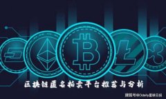 区块链匿名拍卖平台推荐与分析