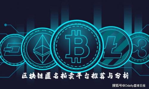 区块链匿名拍卖平台推荐与分析