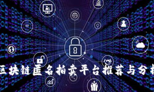 区块链匿名拍卖平台推荐与分析