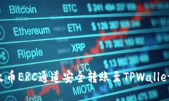 如何通过火币ERC通道安全转账至TPWallet：全面指南