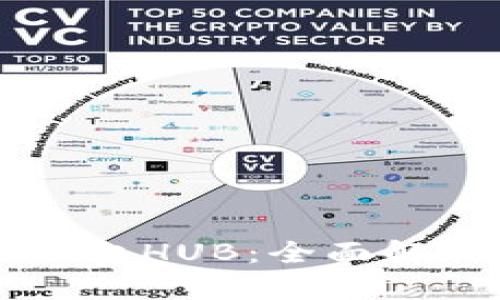 区块链交易平台HUB：全面解析及用户指南