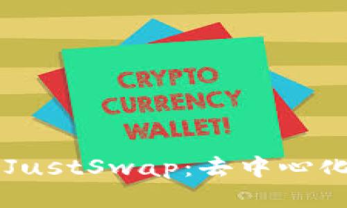 TPWallet与JustSwap：去中心化交易的未来