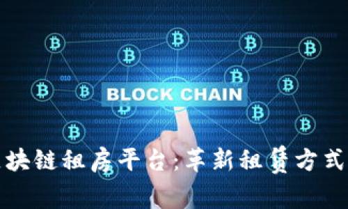 探索区块链租房平台：革新租赁方式的未来