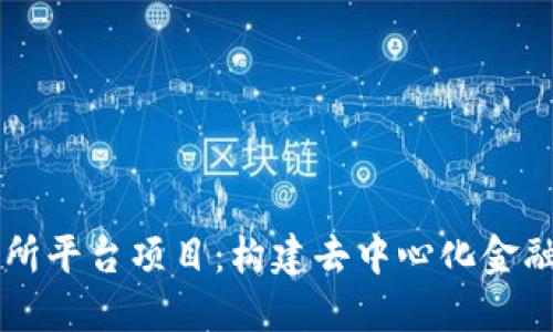区块链交易所平台项目：构建去中心化金融生态的未来
