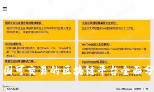 中国可交易的区块链平台全面分析