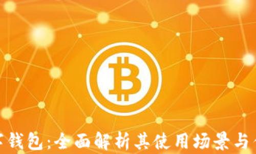 
数字钱包：全面解析其使用场景与优势