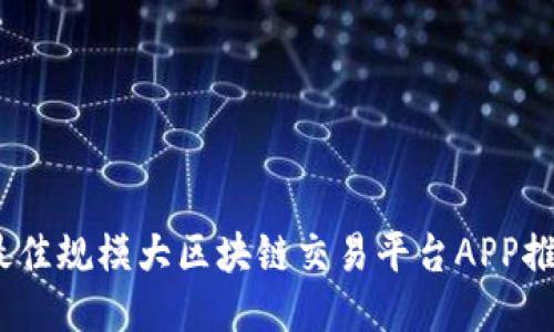 2023年最佳规模大区块链交易平台APP推荐与比较