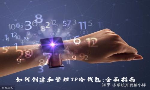 如何创建和管理TP冷钱包：全面指南