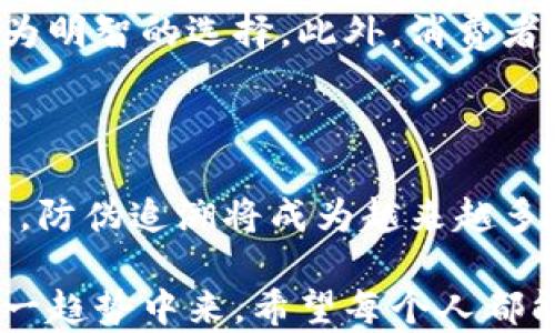 
  区块链防伪追溯平台网址：保护您的产品品质从这里开始 / 

关键词：
 guanjianci 区块链, 防伪追溯, 产品品质, 网址 /guanjianci 

---

区块链防伪追溯平台网址：保护您的产品品质从这里开始

在当今的商业环境中，消费者越来越关注产品的质量和来源。随着假冒伪劣商品的泛滥，品牌商和消费者之间的信任感遭到严重破坏。为了解决这一问题，区块链技术作为一种去中心化、不可篡改的分布式账本技术，逐渐成为各行业防伪追溯的创新方案。

通过区块链技术，企业可以为每一件产品建立一个不可更改的数字身份，从生产、运输到销售，各环节信息都能高效且安全地记录在区块链上。本文将介绍区块链防伪追溯平台的网址，解析其工作原理，以及如何有效保障产品的真实性和消费者的权益。

## 什么是区块链防伪追溯平台？

区块链防伪追溯平台是基于区块链技术的一种应用解决方案，旨在通过透明的数据管理和共享来提高产品的可追溯性。通常，这一平台允许品牌商和消费者实时查看产品的生产流程、运输状态和销售情况。

通过在产品包装上打印独特的二维码或NFID芯片，消费者只需扫描或识别，即可获取关于该产品的全部信息，包括原材料来源、生产工艺、检验记录等。这不仅增强了消费者对品牌的信任，也帮助品牌公司提高了其产品的标准和透明度。

## 区块链技术如何实现防伪追溯？

区块链提供了去中心化的数据存储和管理方式，使得所有参与者（如生产商、供应商、零售商、消费者等）均能共享和访问信息而无需通过中心控制的网络。在这一机制下，区块链的特点为防伪追溯提供了实际的可能性。

首先，区块链是不可篡改的。每一笔交易一旦被记录，就无法被删除或更改。这种特性使得消费者在查阅产品信息时，能够真正信赖这一信息的真实性。

其次，所有的交易记录都会在网络中进行验证，这意味着产品的每一个环节都能得到各方的确认和监控，从而有效减少假冒伪劣商品的产生。此外，区块链技术的透明性可以让所有的相关方实时更新信息，确保信息的时效性。

## 为什么选择区块链防伪追溯平台？

选择区块链防伪追溯平台，首先能够有效提升品牌价值。随着消费者意识的提高，在某些行业中，产品的防伪追溯能力可能成为消费者选择品牌的重要考虑因素。

其次，这种平台可以建立强大的消费者信任。品牌商通过公开透明的追溯系统，能够有效减少消费者的疑虑，甚至能够吸引更多潜在消费者。在一个相对保守的市场环境中，拥有透明追溯能力的品牌往往能够获得更多市场份额。

最后，区块链防伪追溯平台也能降低企业的运营成本。由于信息的透明化，品牌公司能够更高效地进行供应链管理，减少因假冒伪劣商品引起的经济损失，同时也能提高信息流通的效率。

## 区块链防伪追溯平台作何影响？

区块链防伪追溯平台的影响力越来越显著。在食品、酒类、奢侈品和药品等多个领域，已经有多个品牌商开始利用这一技术确保产品的合规与安全。

在食品领域，例如由于假冒伪劣事件的频繁发生，许多大型超市和品牌商正在采用区块链技术来追踪食品从农场到消费者手中的每一步。消费者通过扫描产品包装上的二维码，可以即时获取到产品的来源、加工过程等信息，从而做出更为明智的消费决定。

在奢侈品领域，品牌生产商可以通过区块链技术来验证产品是否为正品，避免品牌形象的损毁和经济损失。同时，消费者也能减少上当受骗的可能性，增强购买意愿。

## 用户在选择区块链防伪追溯平台时应考虑哪些因素？

选择区块链防伪追溯平台时，用户应该考虑以下几个因素：

1. 平台的技术可靠性和安全性
2. 数据的透明性
3. 服务的专业性和支持
4. 费用结构是否合理
5. 能否满足特定行业的实际需求

用户应对不同平台进行深入了解，综合考虑技术实现、用户体验与服务支持，确保选择到最为合适的平台。

## 相关问题解答

### 问题1：区块链防伪追溯平台的应用领域有哪些？

区块链防伪追溯平台的应用领域非常广泛，主要包括食品安全、药品监管、奢侈品市场、电子产品追溯等。不同领域中都存在着因假冒伪劣产品引起的信任危机，而区块链技术正好可以有效提升产品的真伪识别能力与透明度。

### 问题2：如何评估一个区块链防伪追溯平台的效果？

评估一个区块链防伪追溯平台的效果主要可以从以下几个方面考虑：防伪能力、消费者信任度、操作简便性、数据可追溯性、平台稳定性等。这些指标可以通过第三方机构进行评估，也可以通过用户反馈和使用体验来了解。

### 问题3：建立区块链防伪追溯平台需要哪些前期准备？

建立区块链防伪追溯平台需要一定的资源投入和技术准备，包括技术架构设计、系统开发、团队建设、市场推广等。此外，还需确保所有参与方的信息被妥善收集与整合，确保数据的真实性及有效性。

### 问题4：区块链防伪追溯平台对消费者有什么好处？

区块链防伪追溯平台对消费者的好处在于提高了产品安全性，让他们在购买时能够获知全面的信息，从而做出更为明智的选择。此外，消费者也能通过透明的信息获益，增强对品牌的忠诚度。

### 问题5：未来区块链防伪追溯的趋势如何？

未来，区块链防伪追溯有望伴随技术的持续发展，进一步普及应用。随着消费者对产品安全和质量要求的逐步提高，防伪追溯将成为越来越多品牌的标配。预计在今后几年内，各类行业将不断探索区块链技术在提升透明性、降低行政成本等方面的潜力。

通过了解区块链防伪追溯平台及其相关问题，用户能更好地认识这一技术带来的商机和潜力，从而积极参与到这一趋势中来。希望每个人都能借助这种技术，享受到更为安全、放心的消费体验。