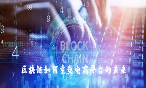 区块链如何重塑电商平台的未来