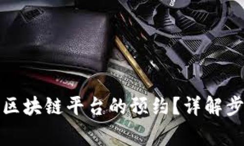 如何取消蚂蚁区块链平台的预约？详解步骤与注意事项