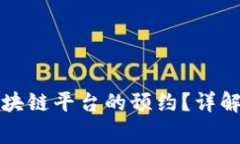 如何取消蚂蚁区块链平台的预约？详解步骤与注