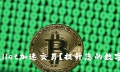 如何利用TPWallet加速交易？提升您的数字资产交易