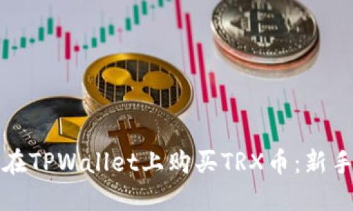 如何在TPWallet上购买TRX币：新手指南