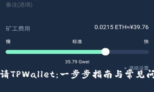 如何申请TPWallet：一步步指南与常见问题解答