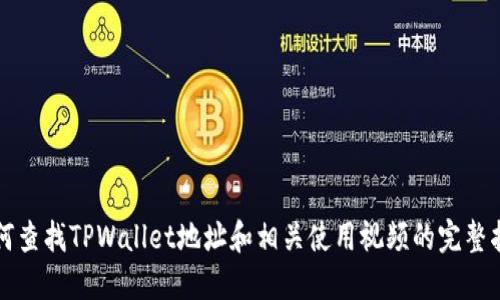 如何查找TPWallet地址和相关使用视频的完整指南
