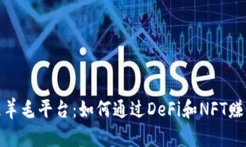 最新区块链羊毛平台：如何通过DeFi和NFT赚取额外收益