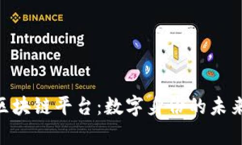 Uport区块链平台：数字身份的未来与应用