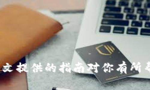   火币如何提到TPWallet：完整指南与实用技巧 / 

 guanjianci 火币, TPWallet, 数字货币, 提现流程 /guanjianci 

在数字货币交易日益盛行的今天，选择合适的钱包存储和交易平台显得尤为重要。火币网不仅是一个流行的数字货币交易平台，而且与各种区块链钱包如TPWallet的兼容性使得用户可以更加方便地管理其数字资产。那么，如何将火币上的数字资产提到TPWallet上呢？本文将详细介绍火币提到TPWallet的完整流程，从账户注册到具体操作，再到常见问题的解答，力求为用户提供一个全面且实用的指南。

一、了解火币与TPWallet
火币网成立于2013年，是一家全球领先的数字资产交易平台，致力于为用户提供安全、高效的数字货币交易服务。用户可以通过火币网进行各种数字资产的交易，如比特币、以太坊等。
TPWallet作为一个去中心化的钱包，支持多种类数字资产的存储和管理，其特点在于安全性高、操作方便，是众多数字货币用户的选择之一。二者的结合，为用户的数字资产投资提供了更多的灵活性和安全性。

二、注册火币账户
在进行资产提取之前，用户需要首先在火币平台注册一个账户。以下是注册流程：
ol
    li访问火币官网，点击注册按钮。/li
    li填写邮箱或手机号，并设置密码，确保密码的复杂度足够高以保护账户安全。/li
    li获取验证码，完成验证。/li
    li同意火币的用户协议，提交注册信息。/li
    li注册成功后，登录火币账户，建议进行身份验证，增加账户的安全性。/li
/ol

三、如何注册TPWallet
在成功注册并登录火币后，接下来需要确保你在TPWallet中有一个活跃的账户。TPWallet支持多平台使用，包括手机应用和网页版本。以下是注册流程：
ol
    li下载TPWallet应用，或访问TPWallet的网站。/li
    li选择注册按钮，填写所需的基本信息。/li
    li设置强密码，确保账户安全。/li
    li保存好助记词，以便未来恢复账户。/li
/ol

四、将火币资产提取到TPWallet的步骤
在确保你已经拥有火币和TPWallet的账户后，接下来的步骤是将火币中的资产提取到TPWallet中。以下是具体步骤：
ol
    li登录火币账户，进入“资金管理”页面。/li
    li选择“提现”选项。/li
    li在提现页面，选择需要提现的数字资产类型，比如比特币、以太坊等。/li
    li输入TPWallet中的钱包地址。请务必检查地址的准确性，因为加密资产一旦发送到错误地址将无法找回。/li
    li输入提现金额，确认相关手续费信息。/li
    li填写验证码，点击“提交”按钮完成提现。你将收到邮件或手机短信确认提现的请求。/li
/ol

五、提取后确认
提取请求提交后，你可以到TPWallet中查看到相关资产是否到账。以下是确认到账的方法：
ol
    li打开TPWallet应用，登录你的账户。/li
    li查看资产列表，确认资产是否已到账。/li
    li如果没有到账，检查区块链网络状态，查看交易记录，确认提取的交易状态。/li
/ol

六、常见问题解答
在提取过程中，用户可能会碰到一些常见问题。以下是五个相关问题的详细解析：

问题一：火币提取到TPWallet需要多长时间？
火币提取到TPWallet的时间通常取决于多个因素，包括区块链网络的拥塞情况、提取金额的大小以及具体的提现流程。一般来说，用户在提交提现请求后，若网络繁忙，可能会需要较长时间，通常在数分钟到数小时之间。如果提现超过24小时仍未到账，建议用户联系火币或TPWallet客服进行查询。

问题二：如何确保TPWallet的安全性？
确保TPWallet的安全性非常重要，以下是一些安全措施：
ol
    li使用强密码并定期更换。不使用简单的密码。/li
    li启用双重认证（2FA），增加账户安全性。/li
    li妥善保管助记词，不轻易分享给他人，避免钓鱼攻击。/li
    li定期备份钱包数据，以防丢失。/li
/ol

问题三：提现失败的原因有哪些？
用户在提取过程中，有可能会遇到提现失败的情况。常见的原因包括：
ol
    li钱包地址输入错误。确保地址的准确性。/li
    li提现金额不足以支付手续费。/li
    li网络问题。区块链网络状态不佳可能会导致交易延迟或失败。/li
    li账户被锁定或需要进行KYC身份验证才能提现。/li
/ol

问题四：TPWallet支持哪些币种？
TPWallet支持多种数字资产的存储和管理，包括但不限于比特币、以太坊等主流币种以及一些ERC-20代币。用户在选择提现时，需要确认TPWallet是否支持该资产，以确保提现的顺利进行。

问题五：如何处理资产丢失或提现错误？
资产丢失或提现错误是数字货币交易中的风险之一，处理此类情况时用户可以采取以下措施：
ol
    li在发现错误后，立即联系火币或TPWallet的客服，提供相关信息以寻求帮助。/li
    li通过链上浏览器，查询提现交易的状态，以便了解资金去向。/li
    li学习相关数字货币安全知识，提升自己的风险意识，规避未来可能出现的错误。/li
/ol

总结
将火币资产提取到TPWallet并不是一件复杂的事情，只要按照步骤进行操作，即可顺利完成提现。用户要时刻关注账户安全，合理管理个人资产，确保数字货币投资的安全性与流动性。希望本文提供的指南对你有所帮助，助你在数字货币的投资旅程中更加顺利。