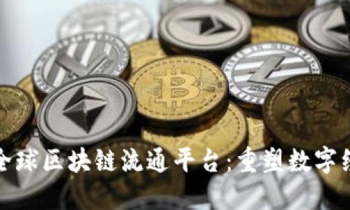 PRDAE全球区块链流通平台：重塑数字经济未来