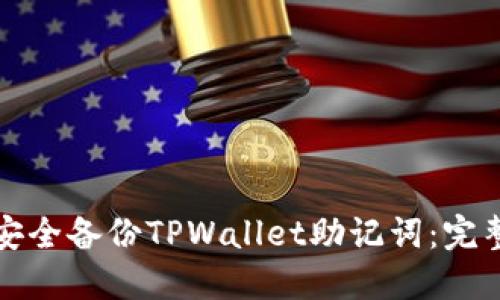 如何安全备份TPWallet助记词：完整指南