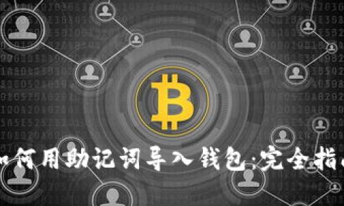 如何用助记词导入钱包：完全指南