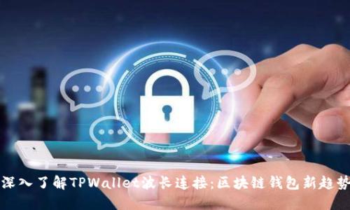 深入了解TPWallet波长连接：区块链钱包新趋势