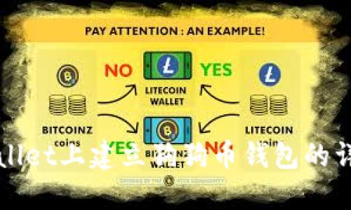 在TPWallet上建立狗狗币钱包的详细指南