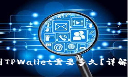 : 从Gate提币到TPWallet需要多久？详解提币时间与流程