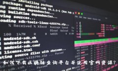 如何下载区块链查询平台并使用官网资源?