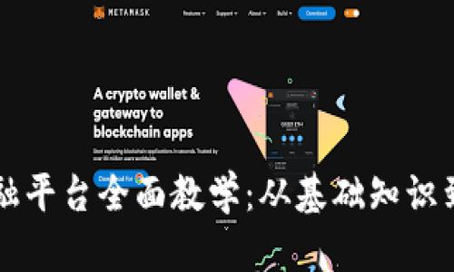 区块链金融平台全面教学：从基础知识到实战操作