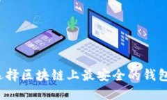 如何选择区块链上最安全的钱包平台？
