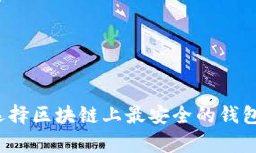 如何选择区块链上最安全的钱包平台？