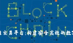 先锋集团区块链交易平台：构建安全高效的数字