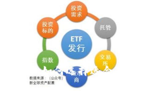 OK区块链交易平台：如何选择适合的数字货币交易所？