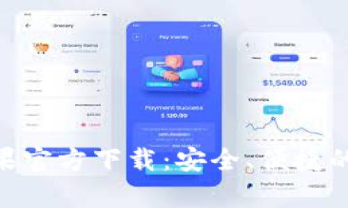 TP Wallet App苹果官方下载：安全、便捷的数字资产管理工具