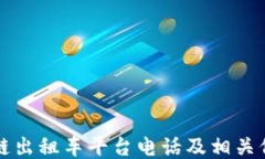 ```xml深圳区块链出租车平台电话及相关信息全解