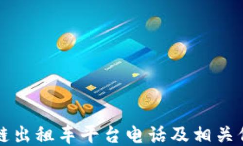 
```xml
深圳区块链出租车平台电话及相关信息全解析