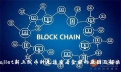 tpwallet新上线币种无法查看金额的原因及解决方法