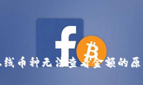 tpwallet新上线币种无法查看金额的原因及解决方法