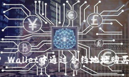 如何在TP Wallet中通过合约地址购买加密货币