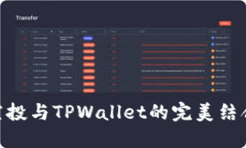 探索FILX空投与TPWallet的完美结合：全面指南
